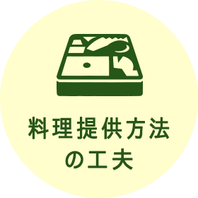 料理提供方法の工夫