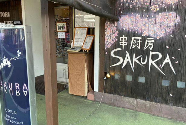 串厨房SAKURA